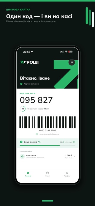 Цифрова картка лояльності у застосунку ГРОШІ